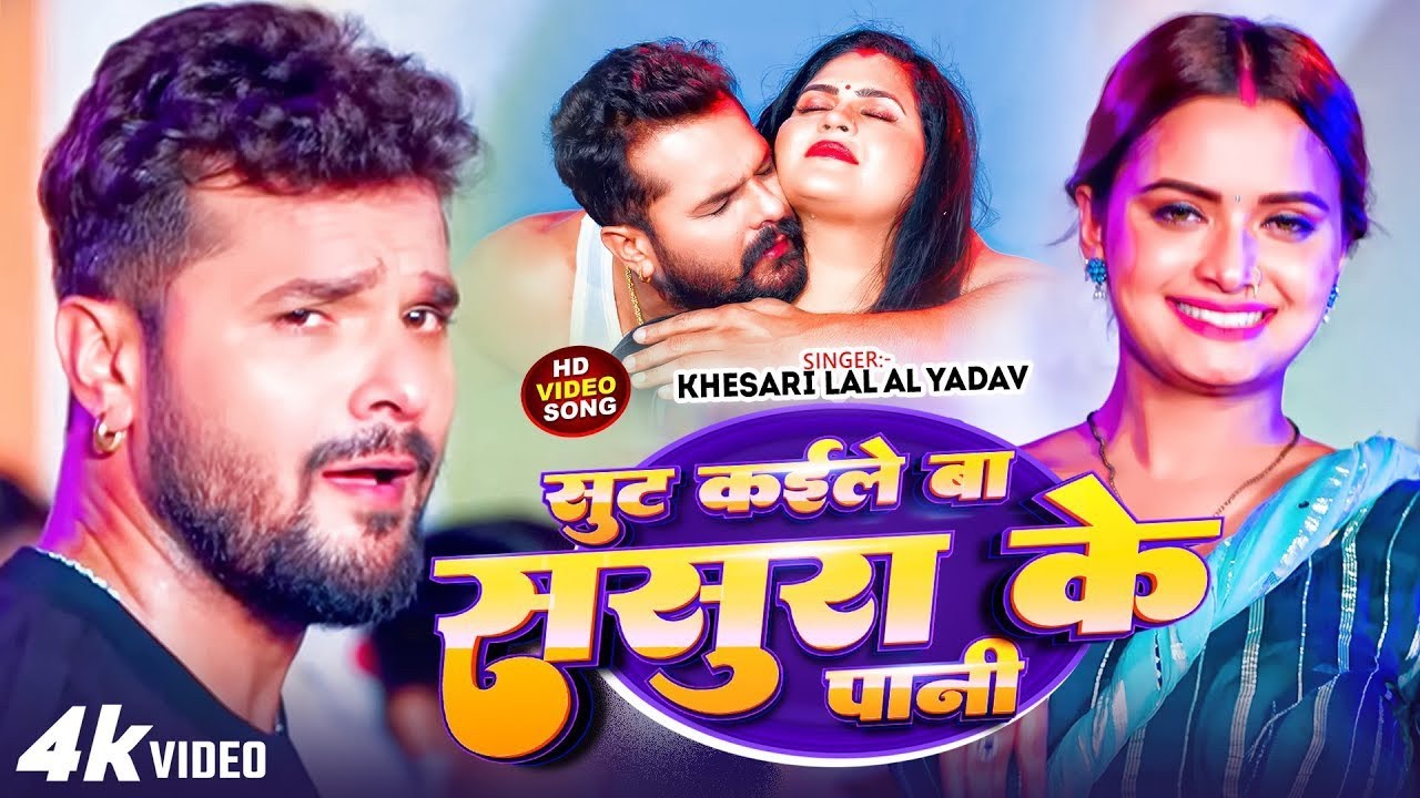 #Khesari Lal Yadav | रोमांटिक सोंग | पायल आवाज करता | Payal Aawaj Karta | Bhojpuri Video Song 2025