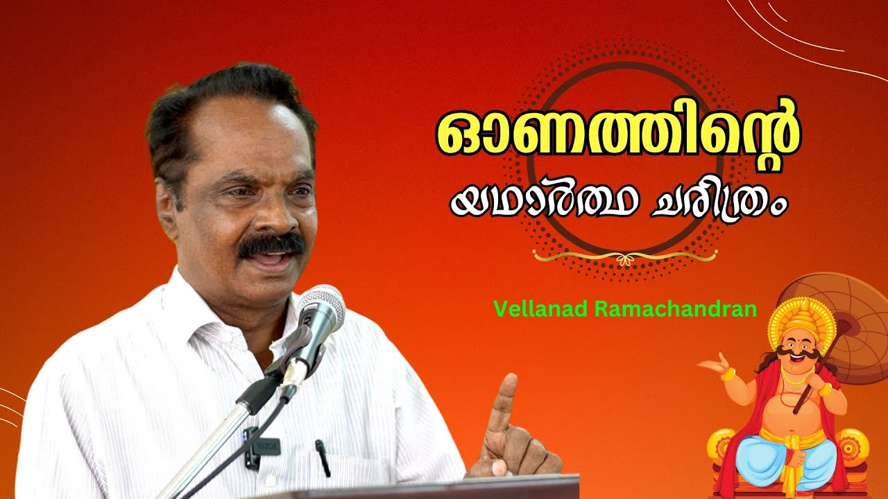 ഓണം എങ്ങനെ ഉണ്ടായി ? - ഓണത്തിന്റെ നമുക്കറിയാത്ത ചരിത്രം : Vellanad Ramachandran | Bijumohan Channel
