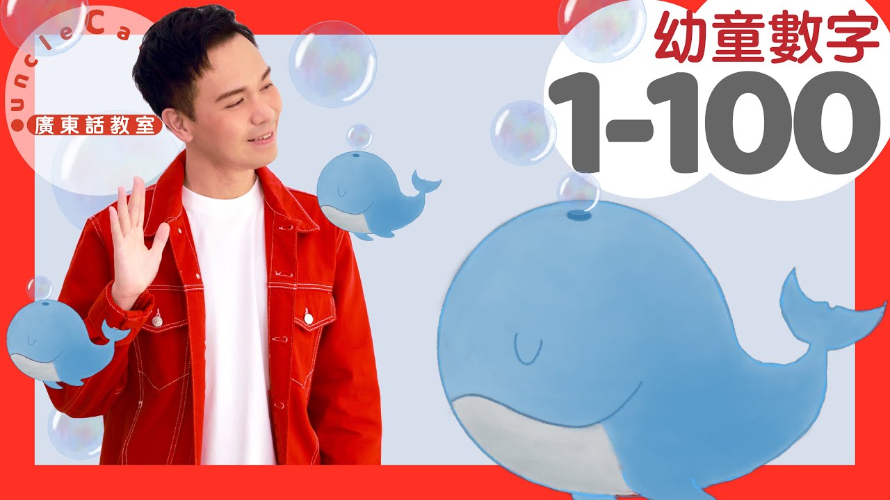 【1-100 數數字】Count 1-100 in Cantonese I 幼童數字 for Toddlers I 廣東話教室 I 字幕/Subtitles