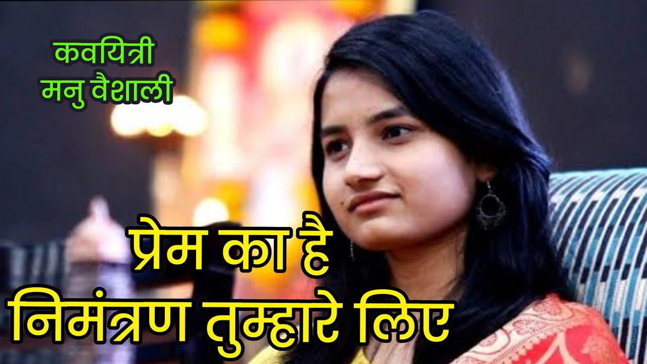 प्रेम काहे निमंत्रण तुम्हारे लिए कवियत्री मनु वैशाली #hindipoetry #hindishayari #indianpoetry