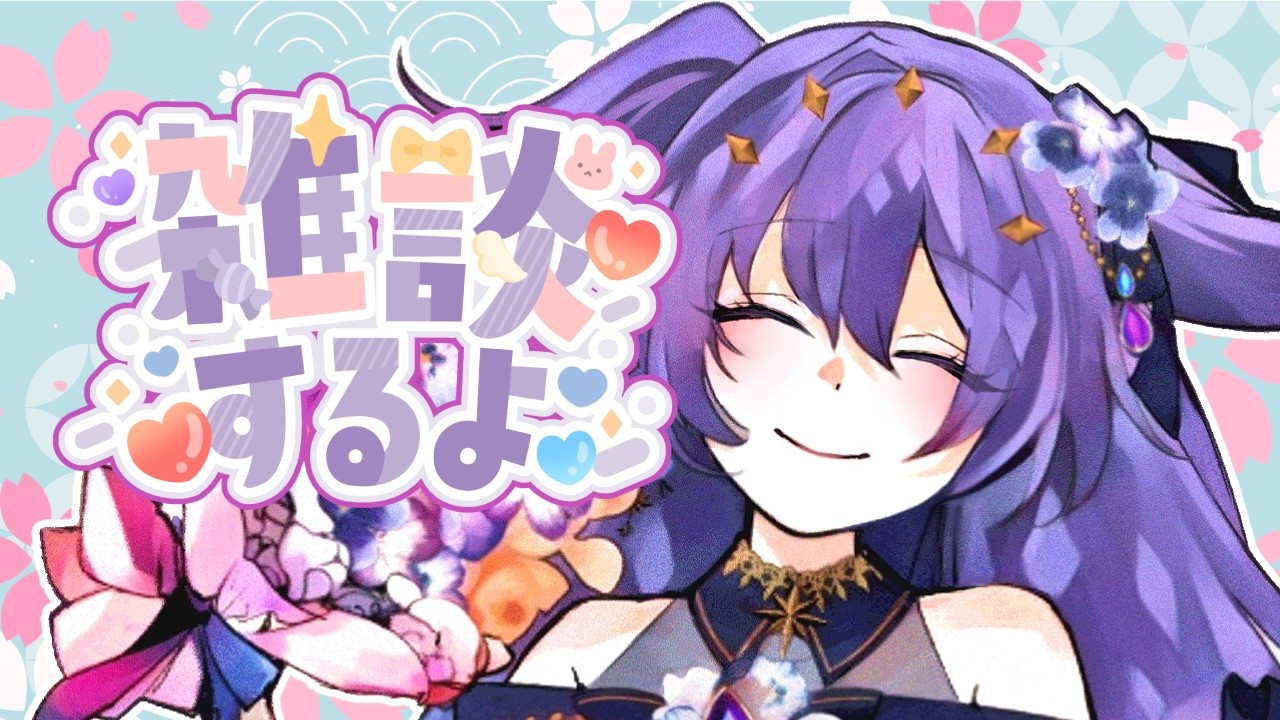 【 #雑談 Vol.62】ゆるゆる雑談 / 初見さん歓迎！【 #新人vtuber 】