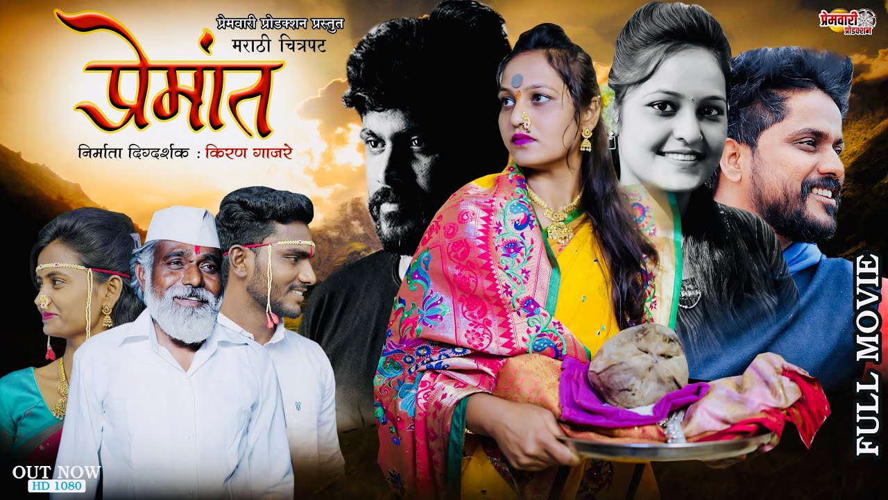 मराठी चित्रपट | Full marathi movie| Premant प्रेमांत। love story।।premwari production kiran gajare