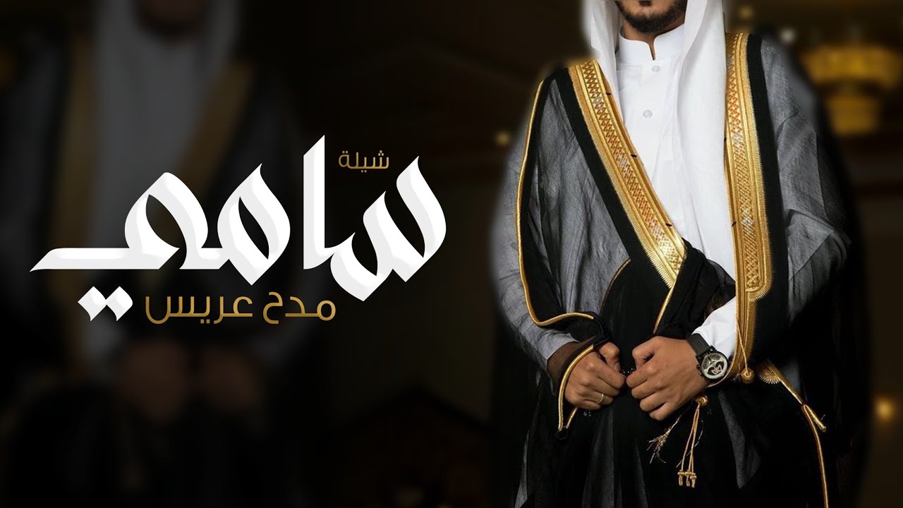 شيلة حماسيه رقص باسم سامي فقط 2024 مبروك يا سامي الليله عرسك,شيلات عريس مدح سامي
