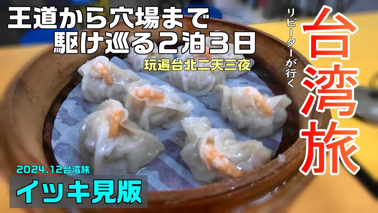 【台湾旅イッキ見】王道から穴場まで駆け巡る！台湾リピーターによる2泊3日旅 / 連休のお供に長尺動画をどうぞ / 2024.12 台湾旅