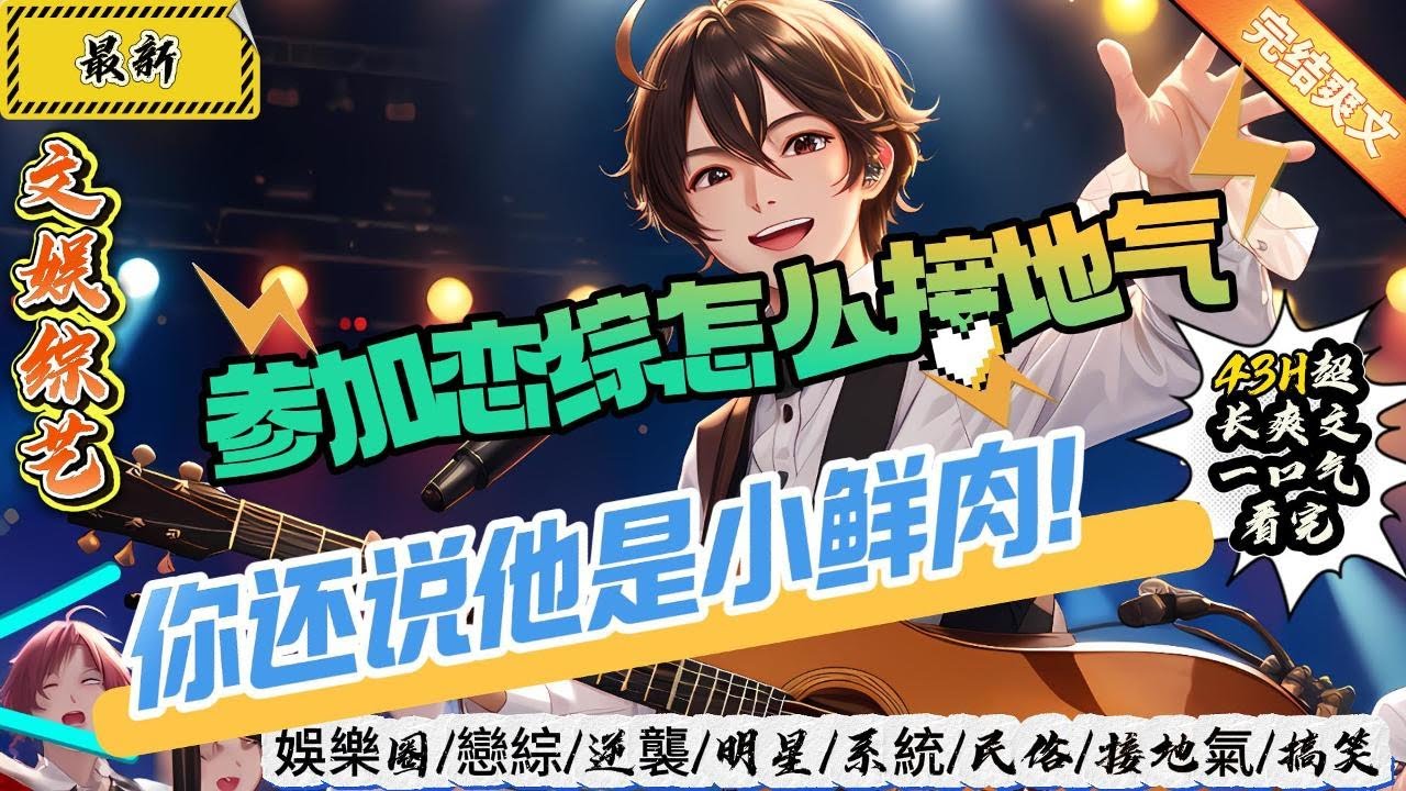 文娛綜藝：參加戀綜這麼接地氣，你还说他說的小鮮肉？（全文已完結）