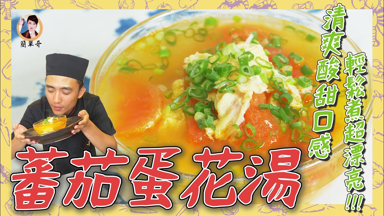 【蕃茄蛋花湯】清爽酸甜口感，輕鬆煮超漂亮！