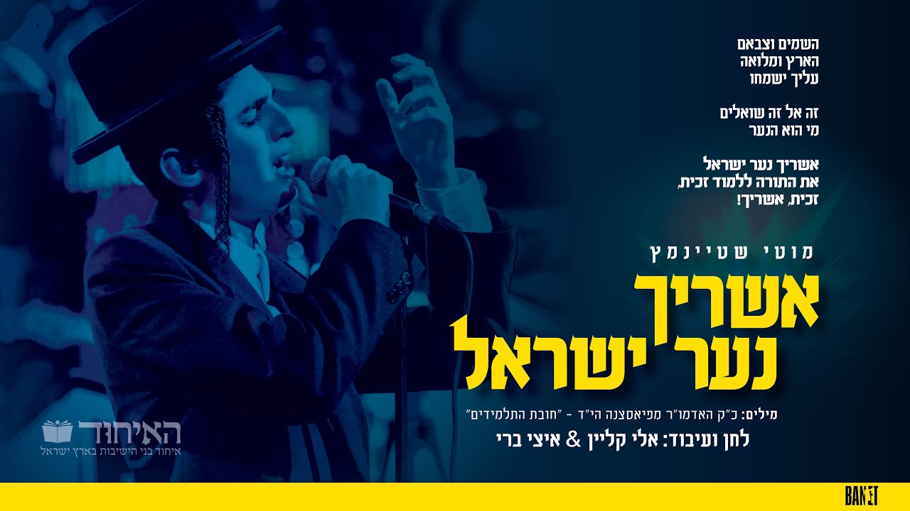 מוטי שטיינמץ-אשריך נער ישראל/ Motty Steinmetz-Ashrecho Naar Yisroel
