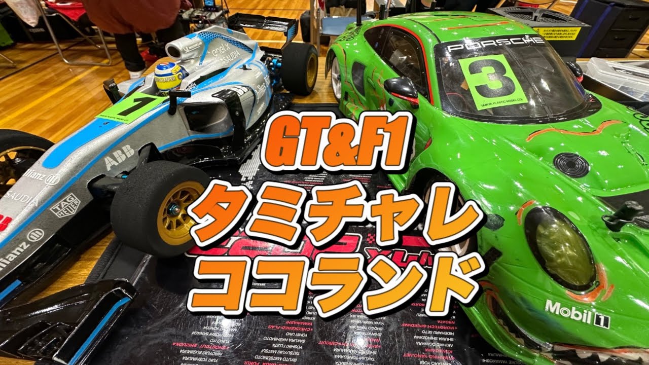2026年1月25日　ホビーショップEME タミチャレココランド　GTクラス　F1クラス