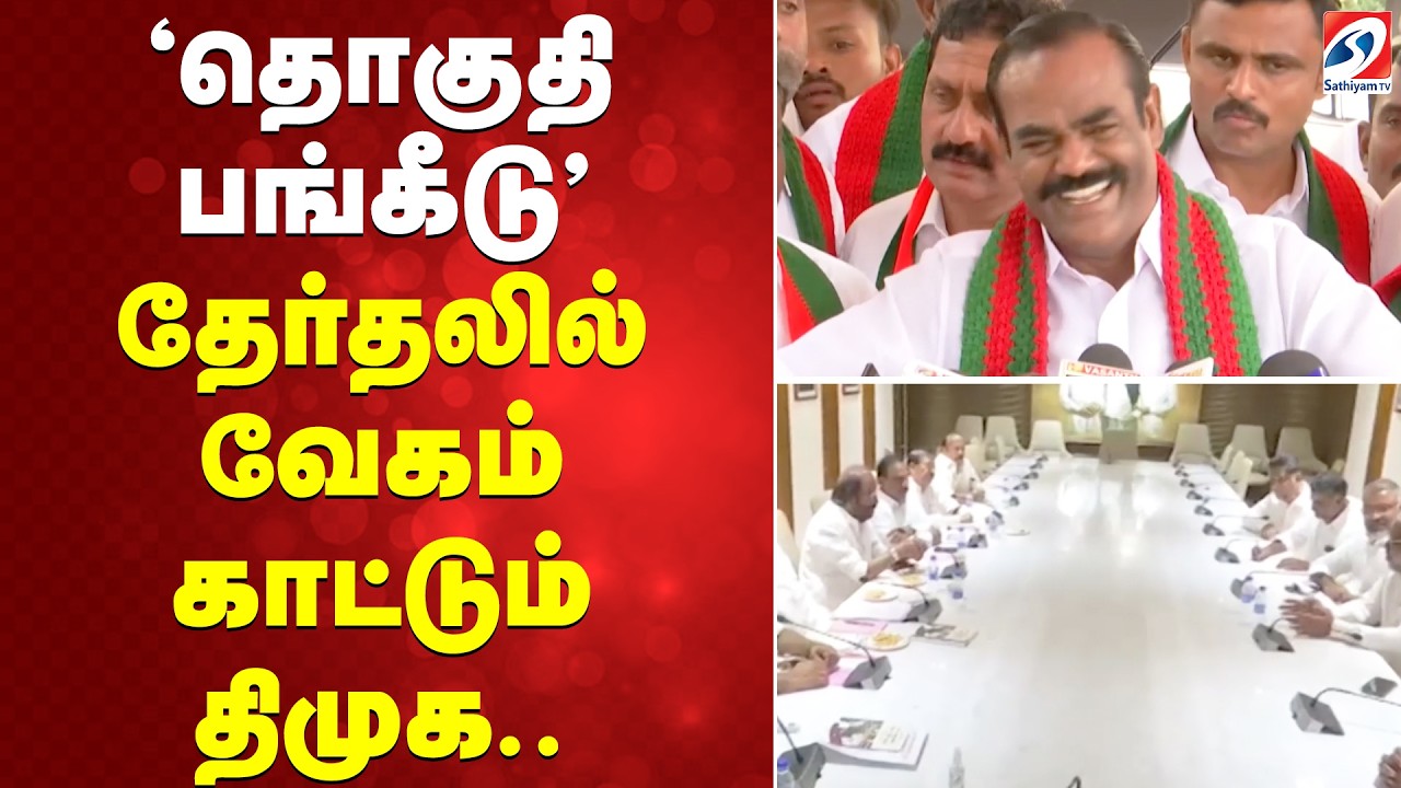 'தொகுதி பங்கீடு' - தேர்தலில் வேகம் காட்டும் திமுக..