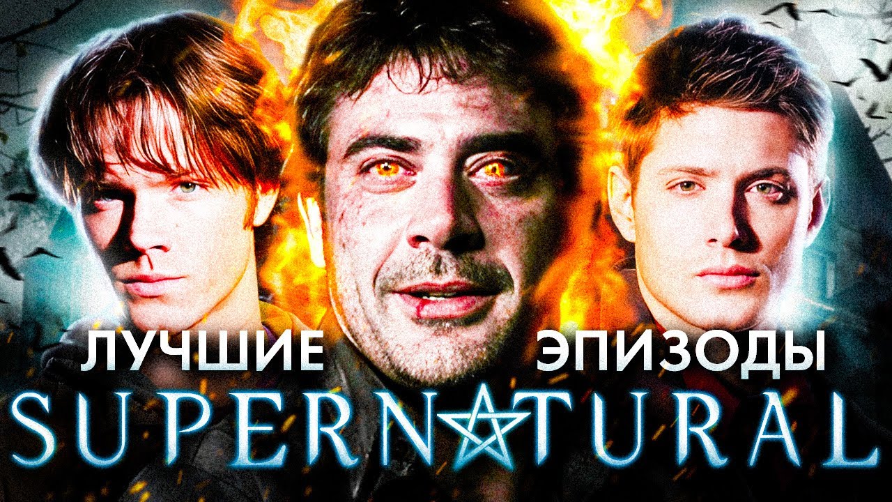 Сверхъестественное | Лучшие серии сериала Supernatural | 1 и 2 сезон | Артур Психопат