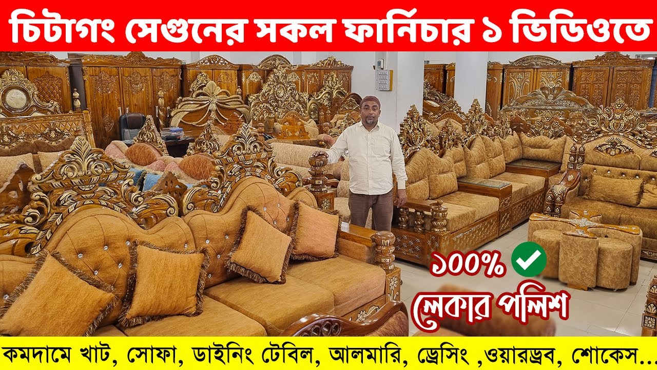 সেগুন কাঠের সকল ফার্নিচার ১ ভিডিওতে/ কমদামে খাট, সোফা, আলমারি, শোকেস..// Segun Furniture Price in BD