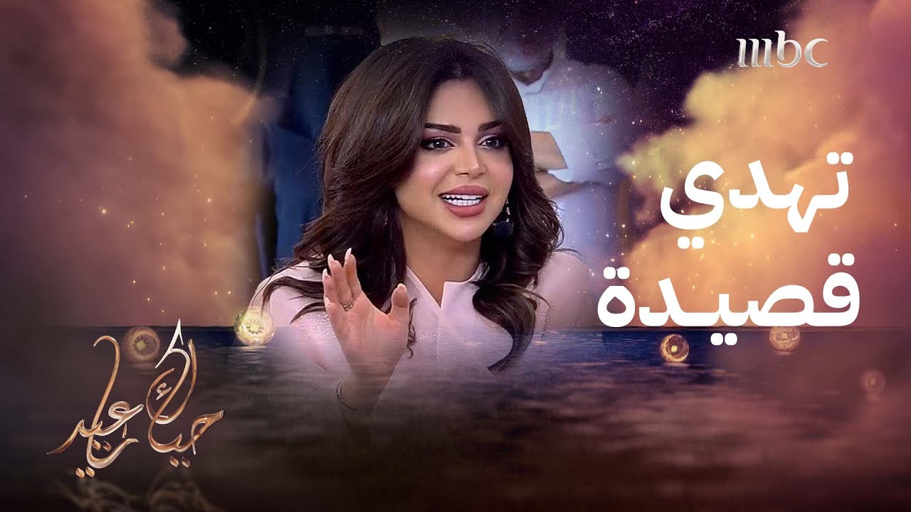 رهف القحطاني تهدي قصيدة لـ  حياك ياعيد