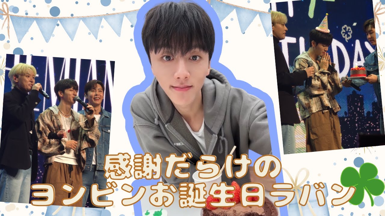 【SF9/日本語字幕】感謝だらけのヨンビンお誕生日ラバン