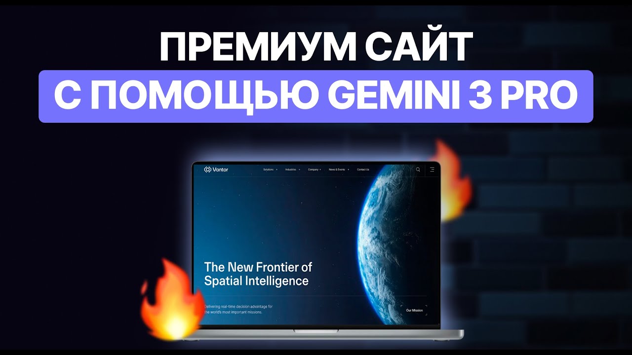 Создаем ДОРОГОЙ Сайт с помощью Gemini 3 Pro