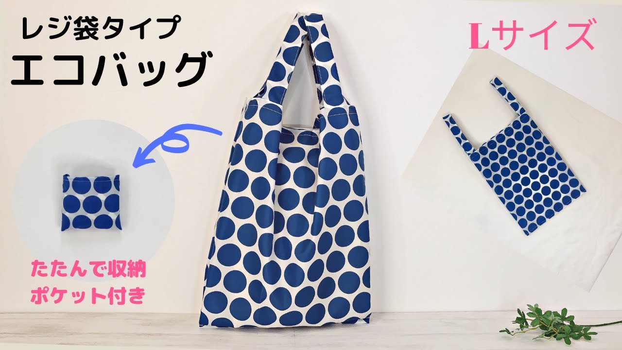 エコバッグの作り方【 Lサイズ】レジ袋型（マチあり/裏地なし）たたんで収納できるポケット付き