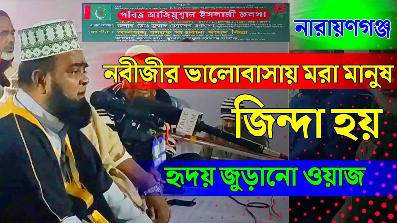 নবীজীর ভালোবাসায় মরা মানুষ জিন্দা হয়||নারায়ণগঞ্জে মাওলানা মাসুম বিল্লাহ || zaker party. bangla waz.