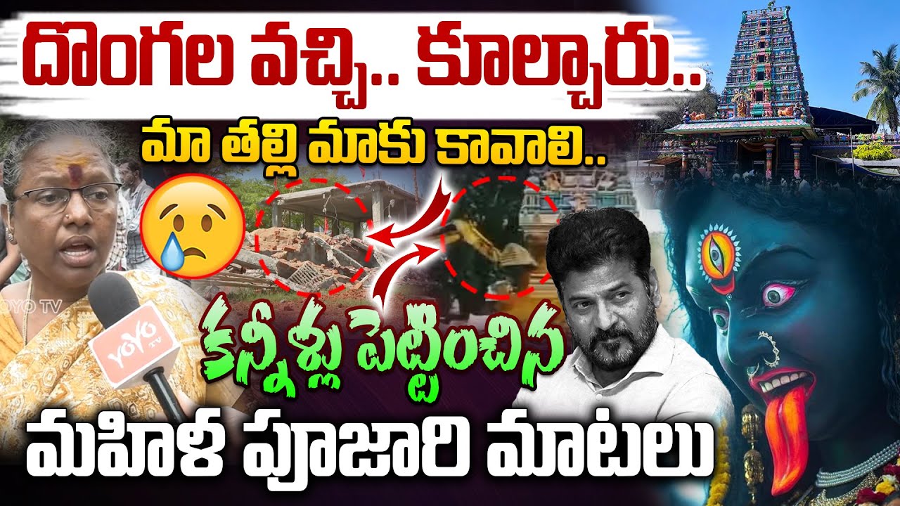 దొంగల వచ్చి.. కూల్చారు..Temple Lady Pujari About Demolition of Jubilee Hills Peddamma Temple |YOYOTV
