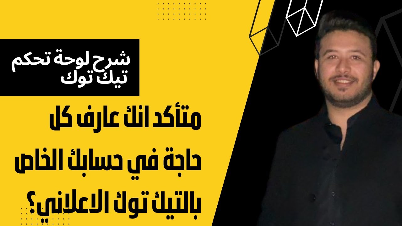 احتراف الاعلانات علي تيك توك شرح لوحة تحكم | tiktok ads | كورس التسويق علي تيك توك المحاضرة الثالثة