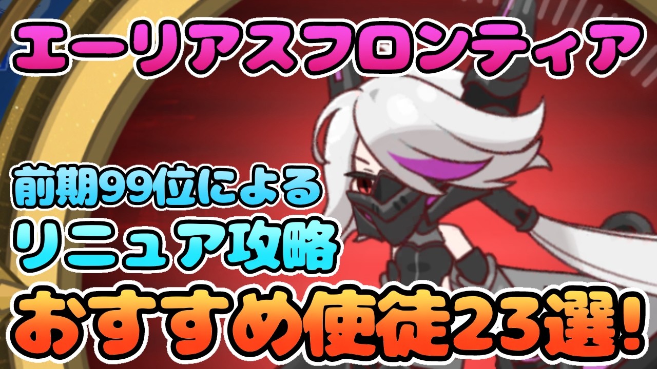 【トリッカル】前期二桁によるエリフロおすすめ使徒23選！ #トリッカル