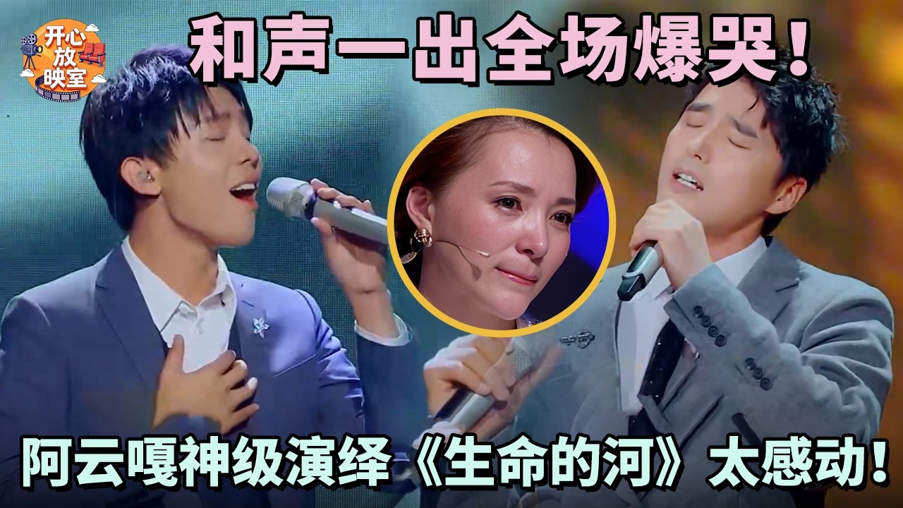 和声一出全场爆哭！阿云嘎神级演绎《生命的河》太感动！这段值得反复品鉴｜共鸣之声#周深#阿云嘎