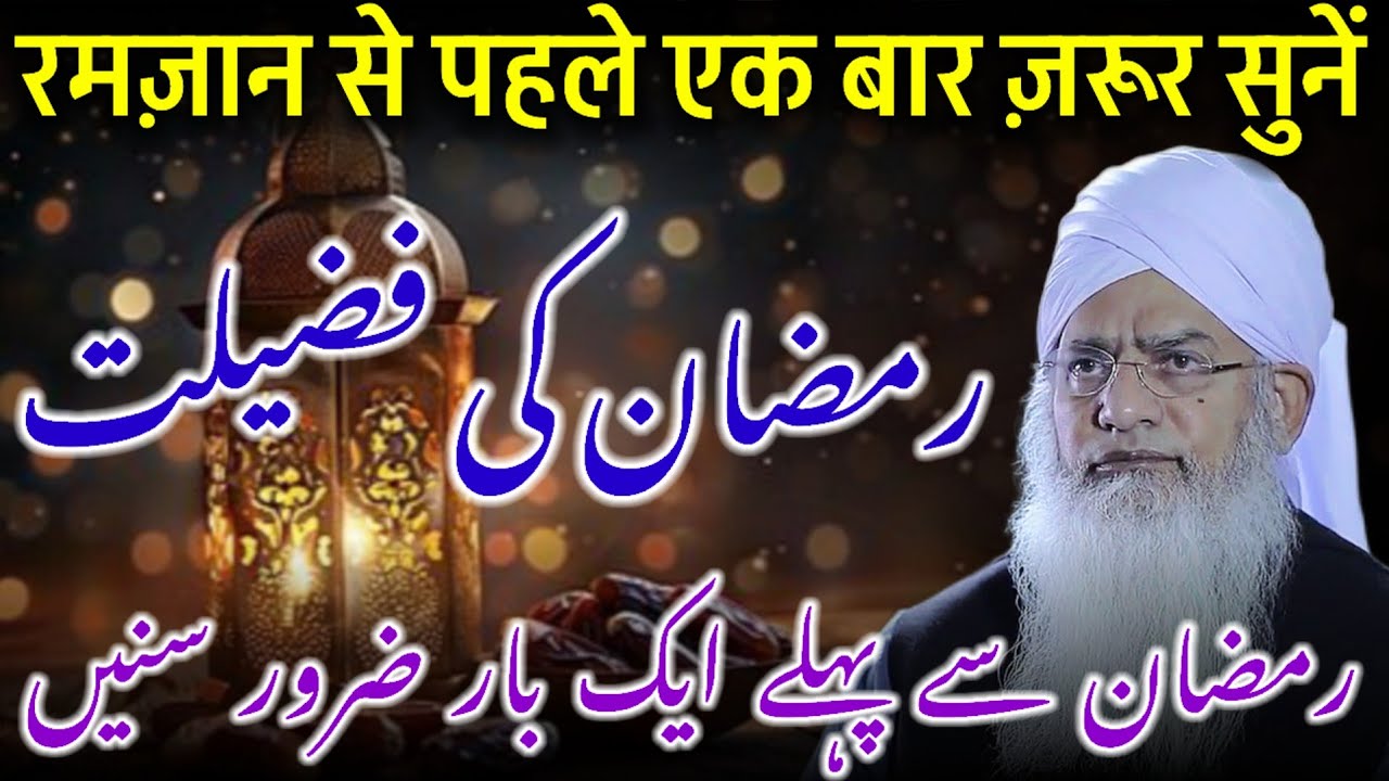 Ramzan Ki Fazilat / Ramzan Ki Aamad / Ramzan Ki Tayyari / Peer Zulfiqar Ahmad Naqshbandi 