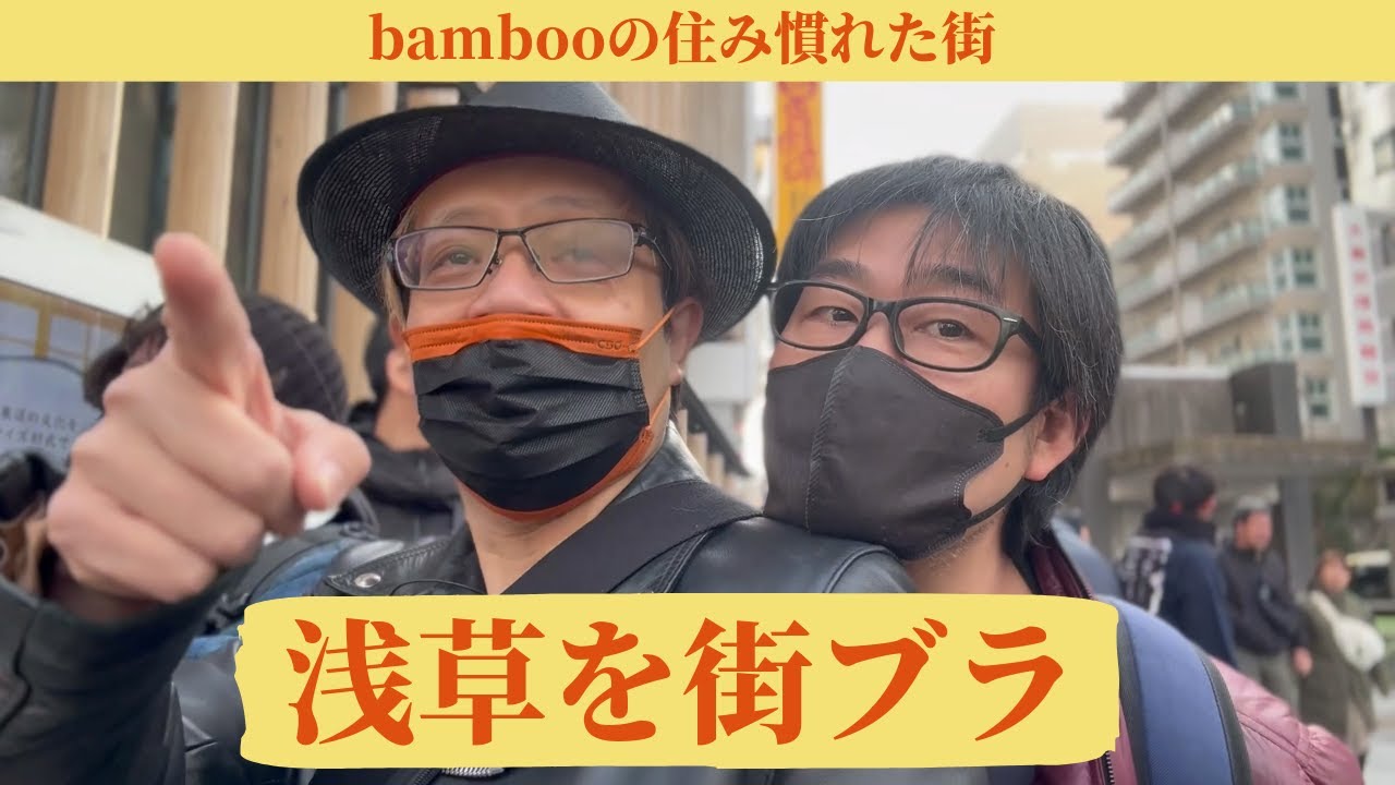【ロケ第2弾!】浅草を街ブラ！前編