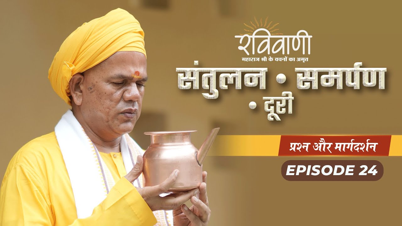 RaviVani Ep 24 | संतुलन और समर्पण का जीवन में महत्व • कुछ चीज़ों से दूरी क्यों आवश्यक है