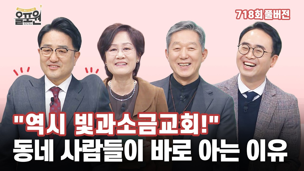[찾아오는올포원4탄] 우리 동네 빛과 소금 1부_남양주 빛과소금교회 편 | 올포원 718회 풀버전 
