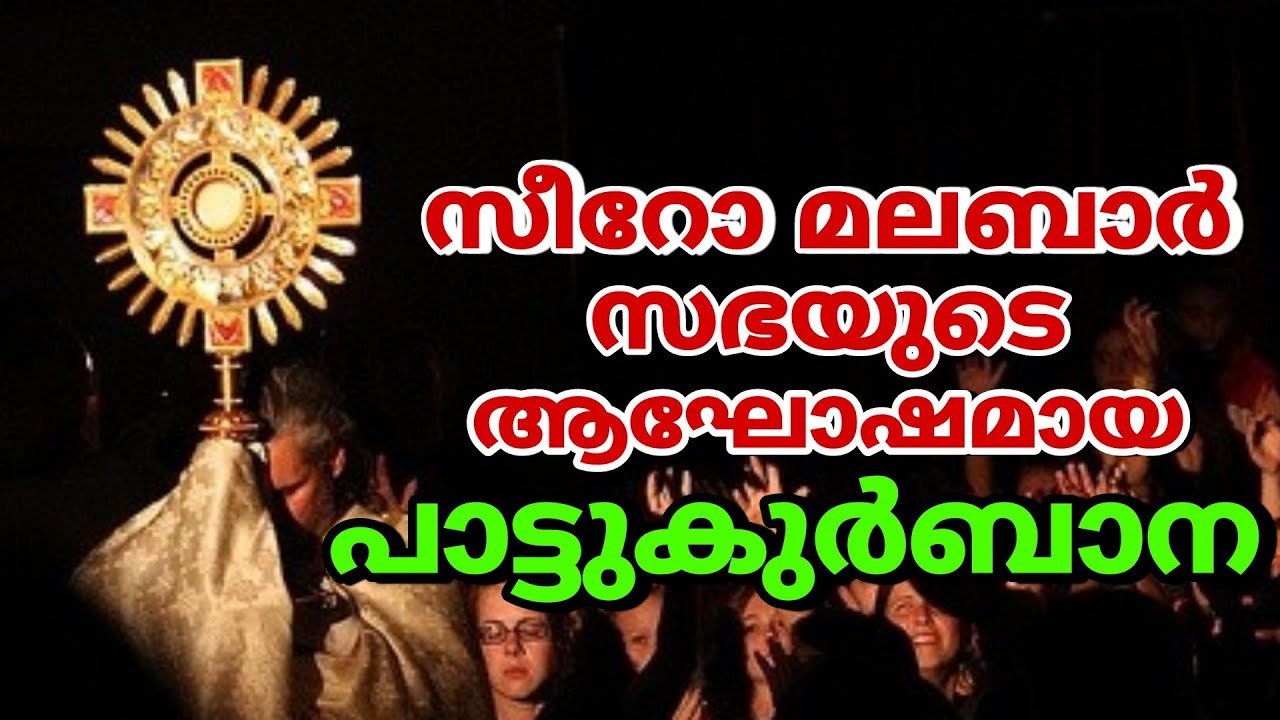 Holy Mass Malayalam today സീറോ മലബാർ സഭയുടെ പാട്ടുകുർബാന Syro Malabar Sabha Holy Mass daily live