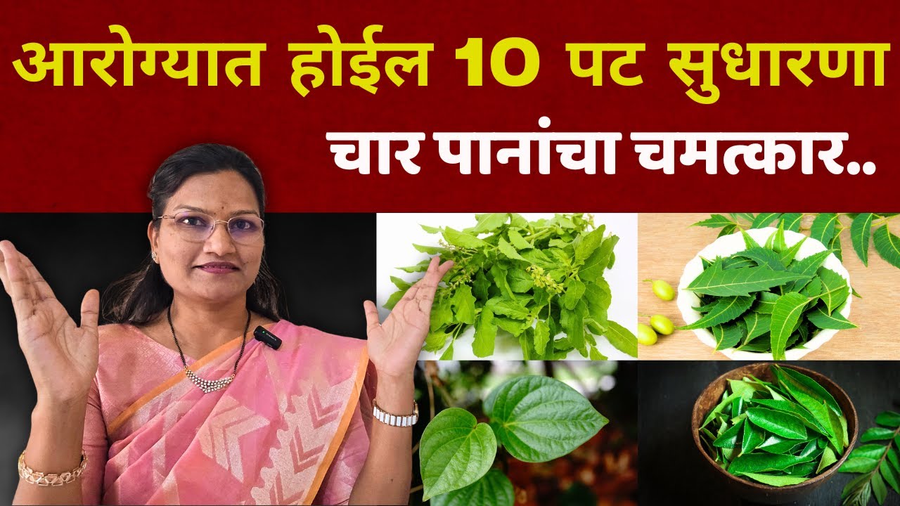 चार पानांचा चमत्कार.. आरोग्यात करेल 10 पट  सुधारणा