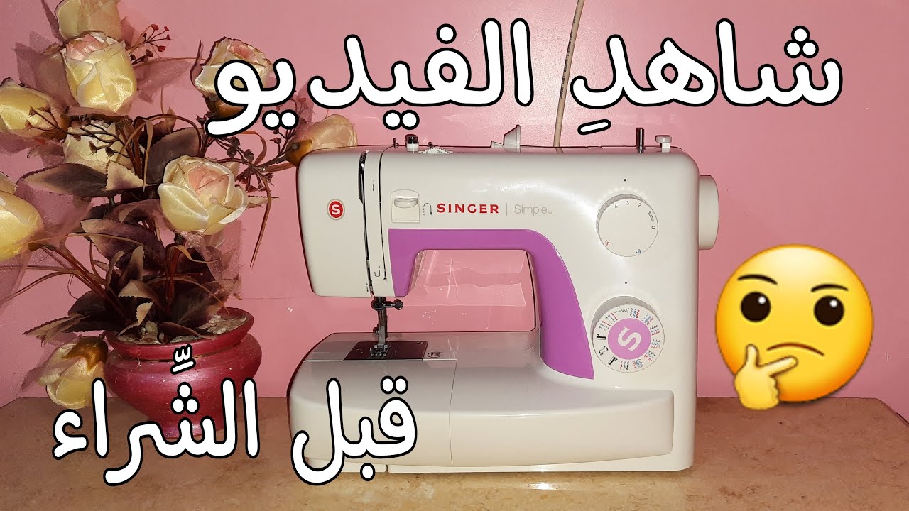 أفضل ألة خياطة موجودة في السوق الجزائري و نصائح مهمة قبل الشراء