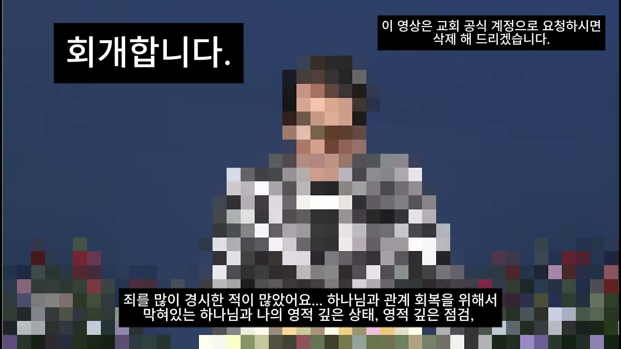 정은주 목사의 사과와 회개 #예원교회 #다락방 #세계복음화전도협회 #류광수