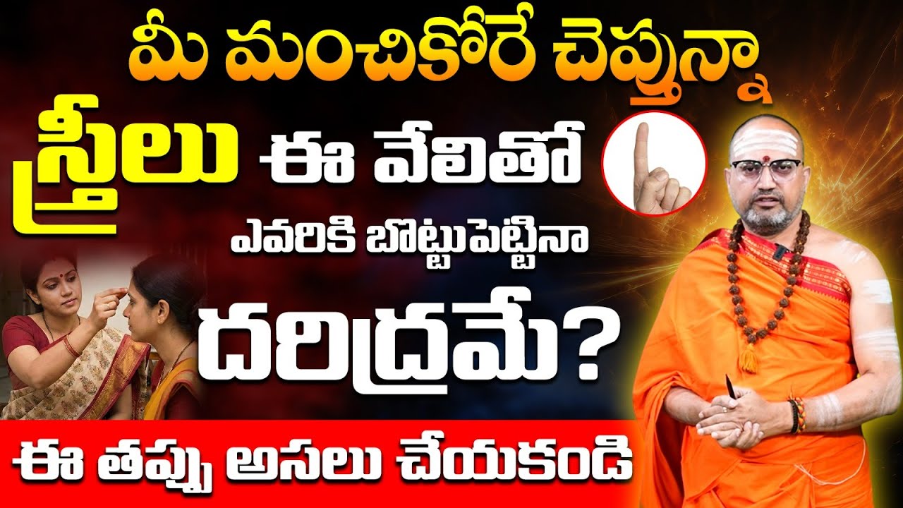 స్త్రీలు ఈ వేలితో బొట్టు పెడితే ఇంటికి దరిద్రం! | Which Finger to Use for Kumkum
