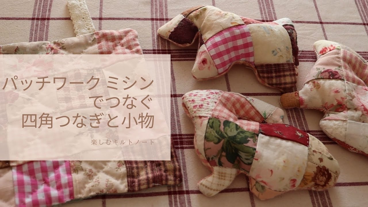 はぎれパッチワークミシンでつなぐ四角つなぎと小物