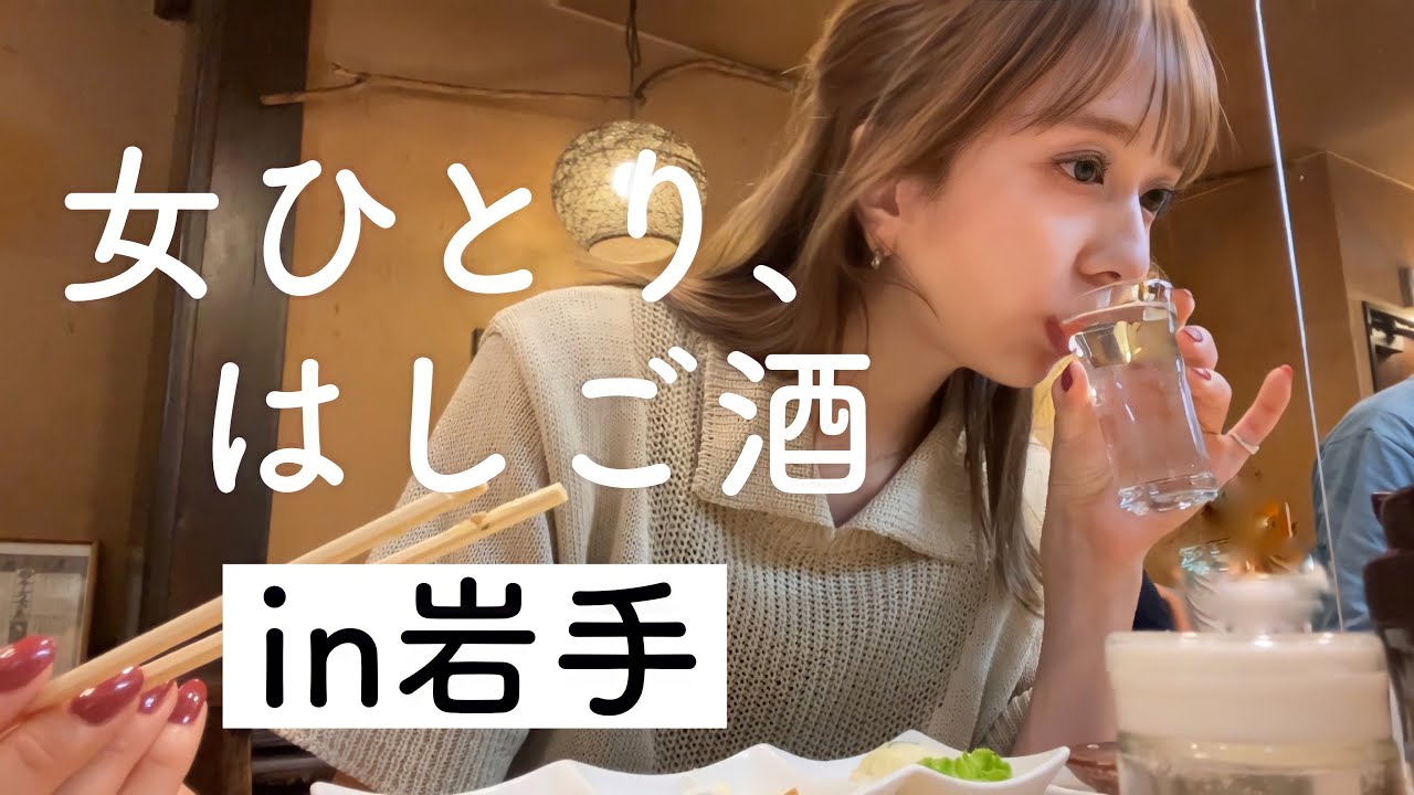【東北はしご酒】岩手の地酒で飲んで食う！初めての東北編〜