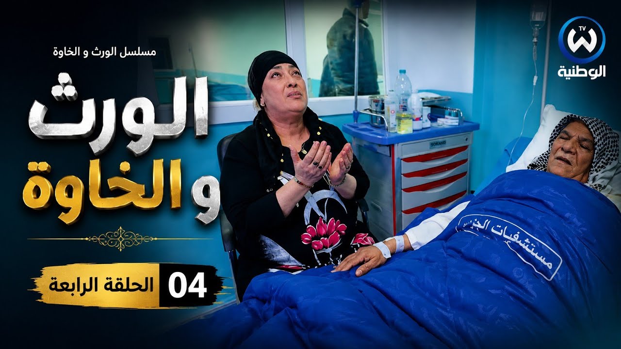 مسلسل الورث و الخاوة الحلقة الرابعة 04