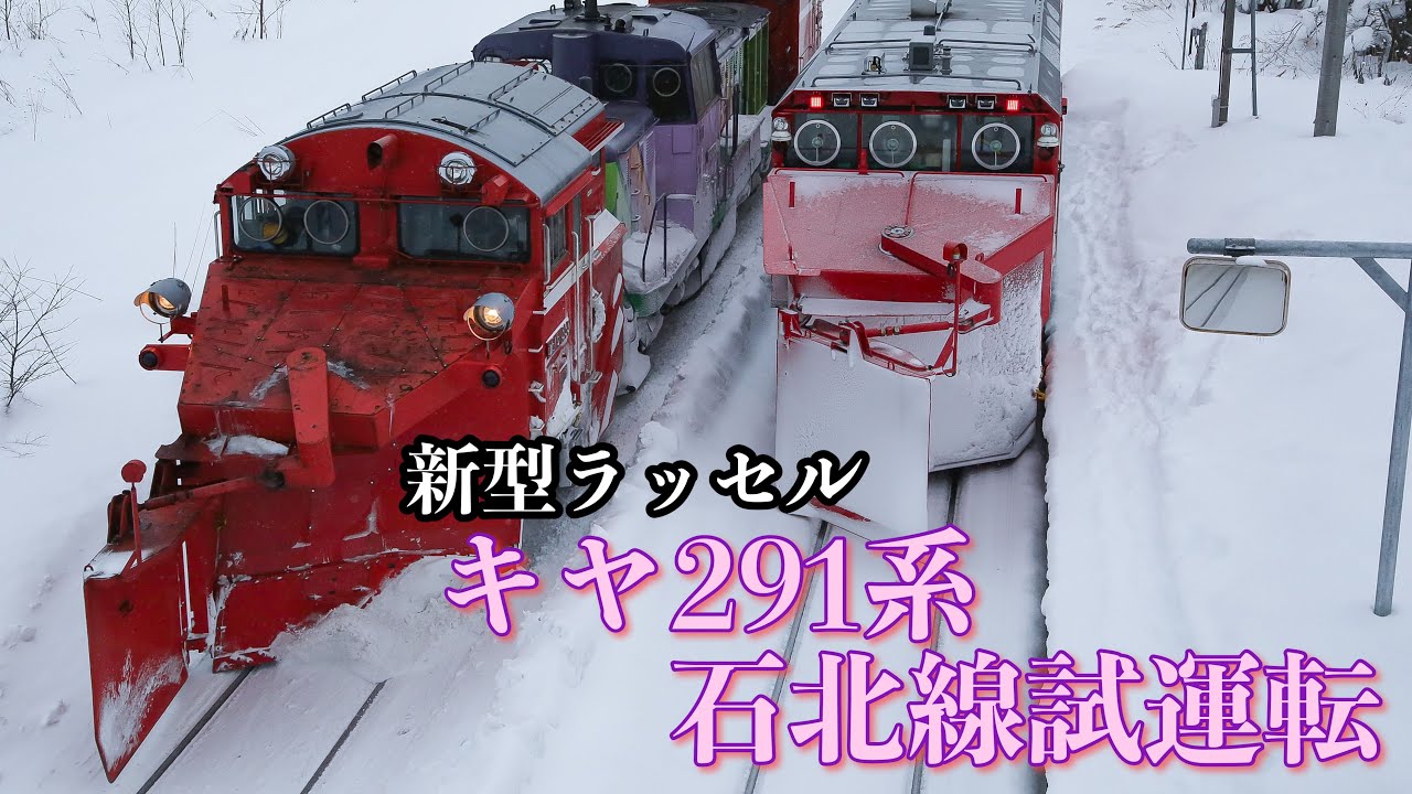 【新型ラッセル】キヤ291系 石北本線試運転