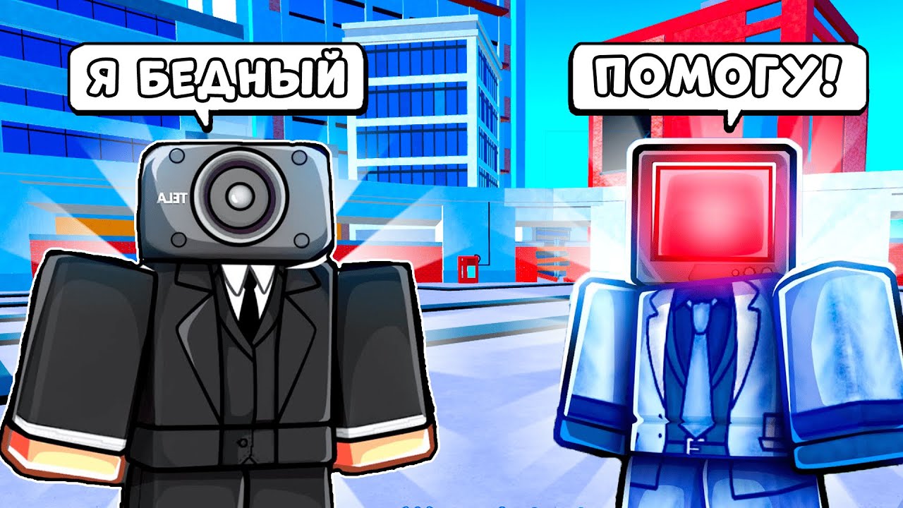✨Я ПРИТВОРИЛСЯ БЕДНЫМ И ПРОВЕРИЛ ИГРОКОВ в TOILET TOWER DEFENSE! ТУАЛЕТ ТОВЕР ДЕФЕНС!