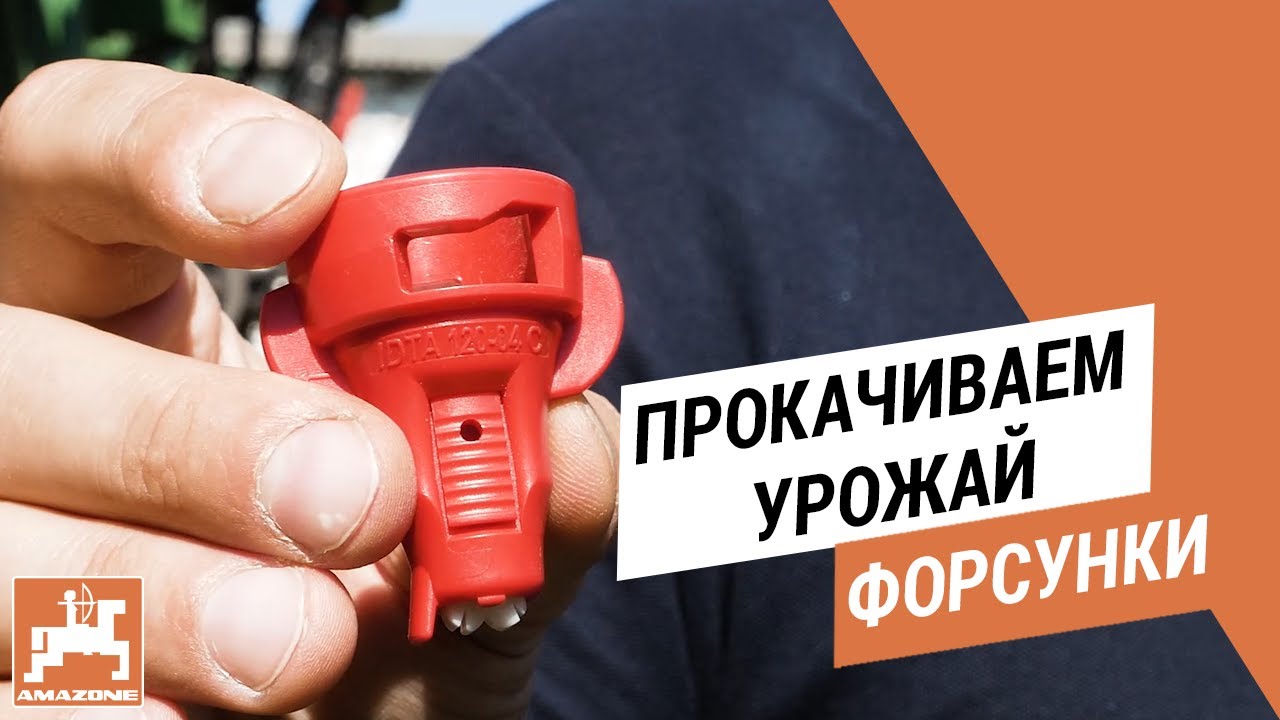 Форсунки. 