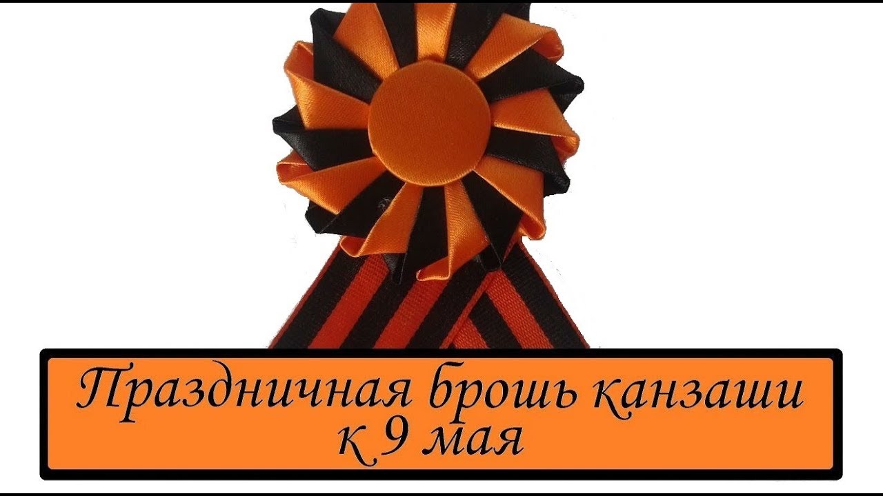 DIY День Победы ★ БРОШЬ КАНЗАШИ к 9 МАЯ ★ Георгиевская лента ко Дню Победы ★ Kanzashi ★ Сама Я mk