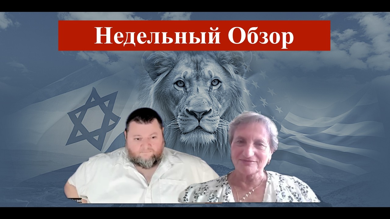 Arie Elinson.#650 Виктория Вексельман.Недельный обзор. Израиль и Мировое сообщество. Часть 124.