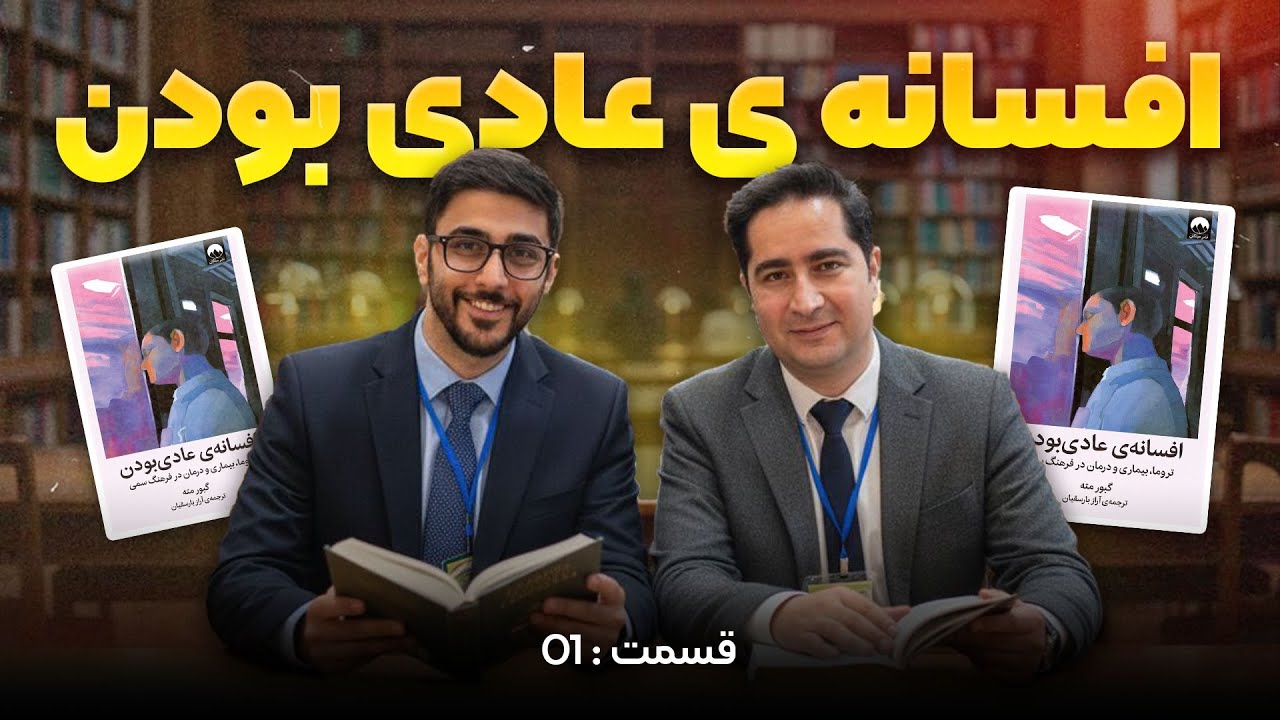 افسانه عادی بودن ـ قسمت اول