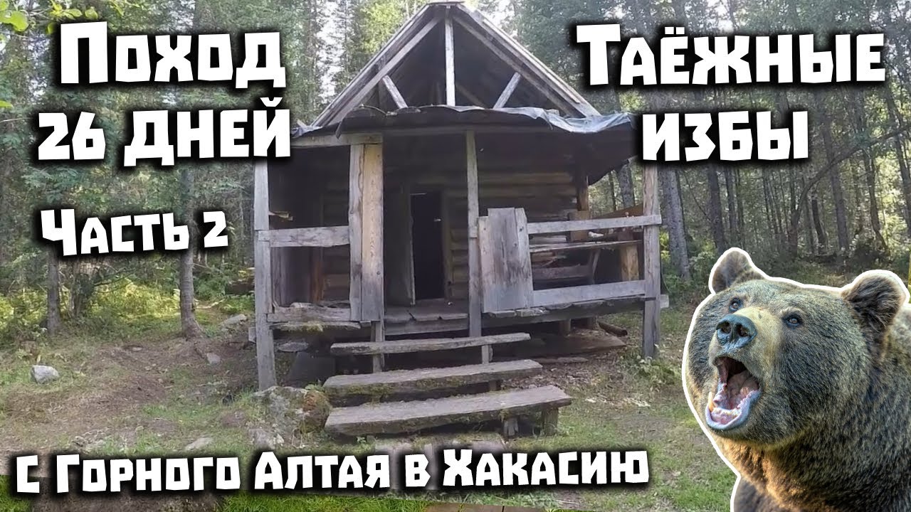 Таёжные избы. Горячий Ключ Хакасия. Поход 26 дней. 2 часть