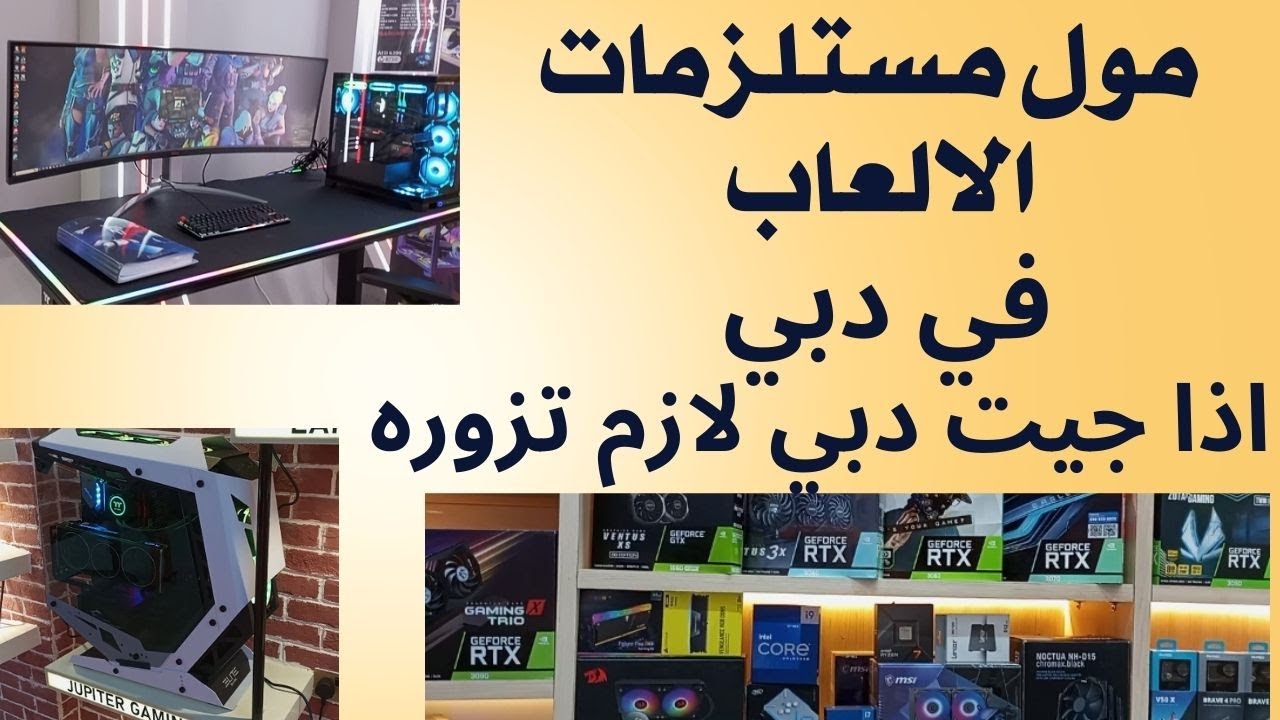 مول لمستلزمات الالعاب |و لابتوبات الالعاب و كروت الشاشة  دبي Gaming laptop @uaetraders1
