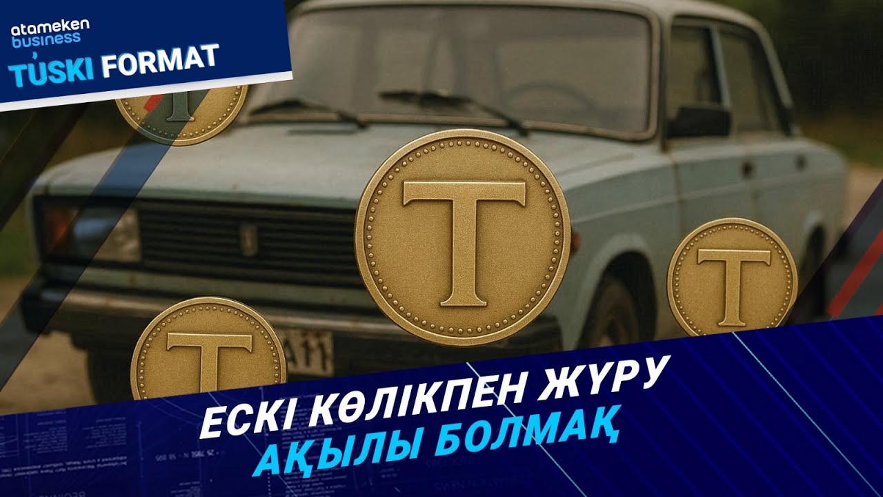 Ескі көліктерді шектеу: экологиялық шешім бе, әлде ... ? | Түскі формат | 16.09.25