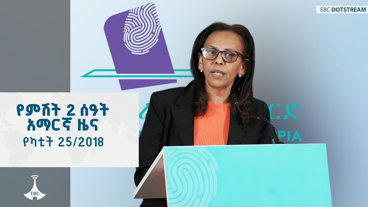 የምሽት 2 ሰዓት አማርኛ ዜና … የካቲት 25/2018 ዓ.ም ETV | EBC | EBCDOTSTREAM