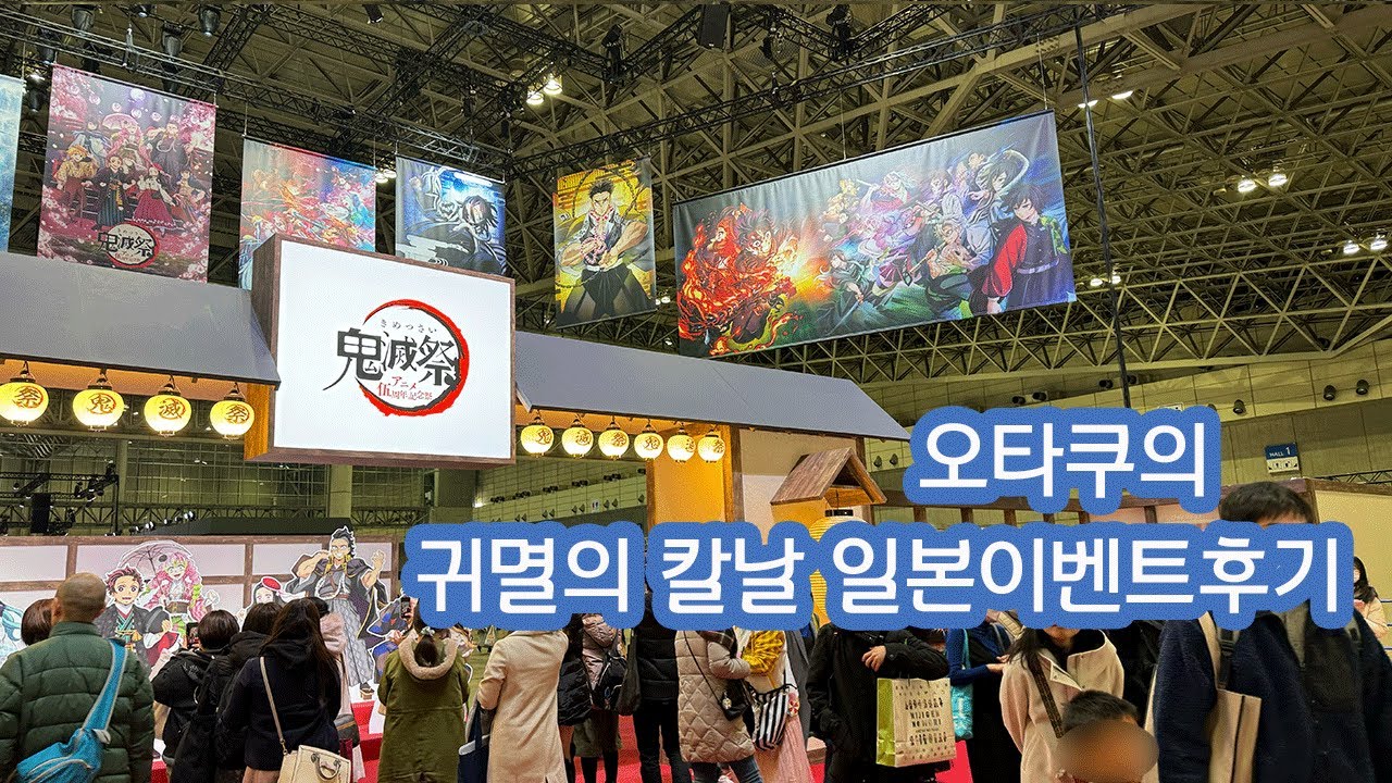 //도쿄오타쿠 브이로그//차원이 다른 귀멸의 칼날 일본이벤트, 귀멸제에 다녀왔어요