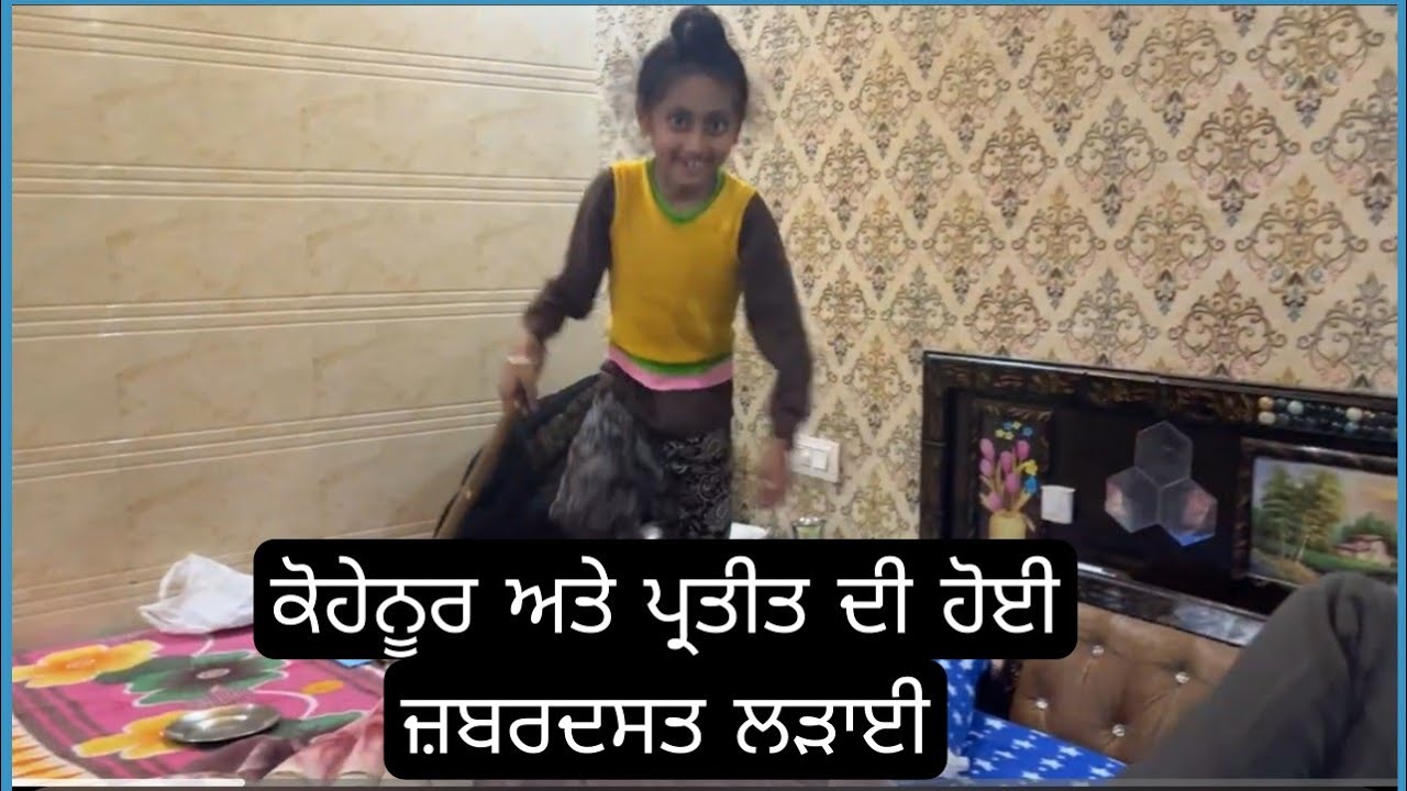 Kohinoor vlogs  ( ਕੋਹੇਨੂਰ ਅਤੇ ਪ੍ਰਤੀਤ ਦੀ ਹੋਈ ਜ਼ਬਰਦਸਤ ਲੜਾਈ ) 