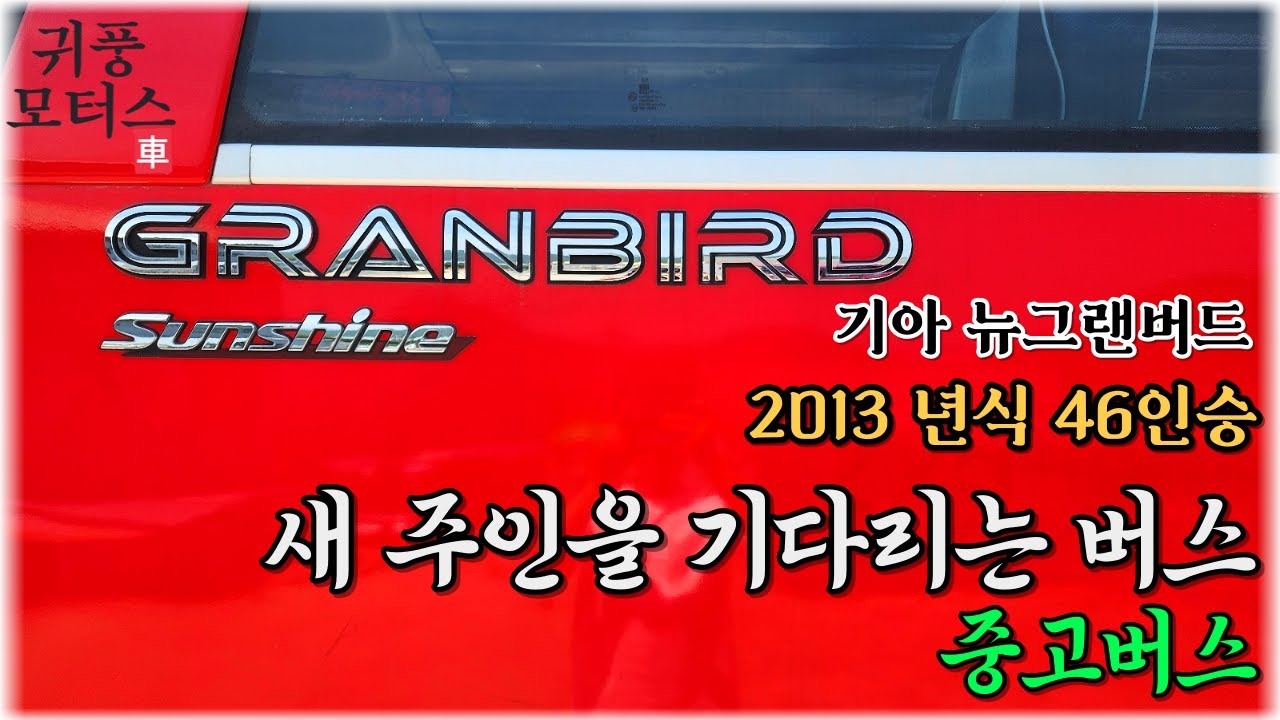 중고버스, Korea used bus, 내부영상, 2013년식 기아 뉴그랜버드 썬샤인 47인승, 문의: 010-3860-5858 귀풍모터스 대표 조희근@중고버스