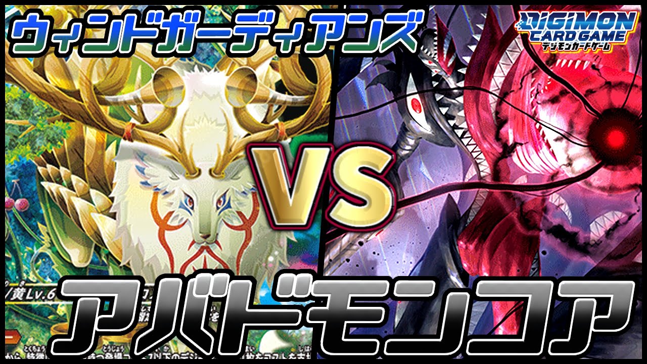 【デジカ】新弾対戦！ウィンドガーディアンズvsアバドモンコア【劇戦233】